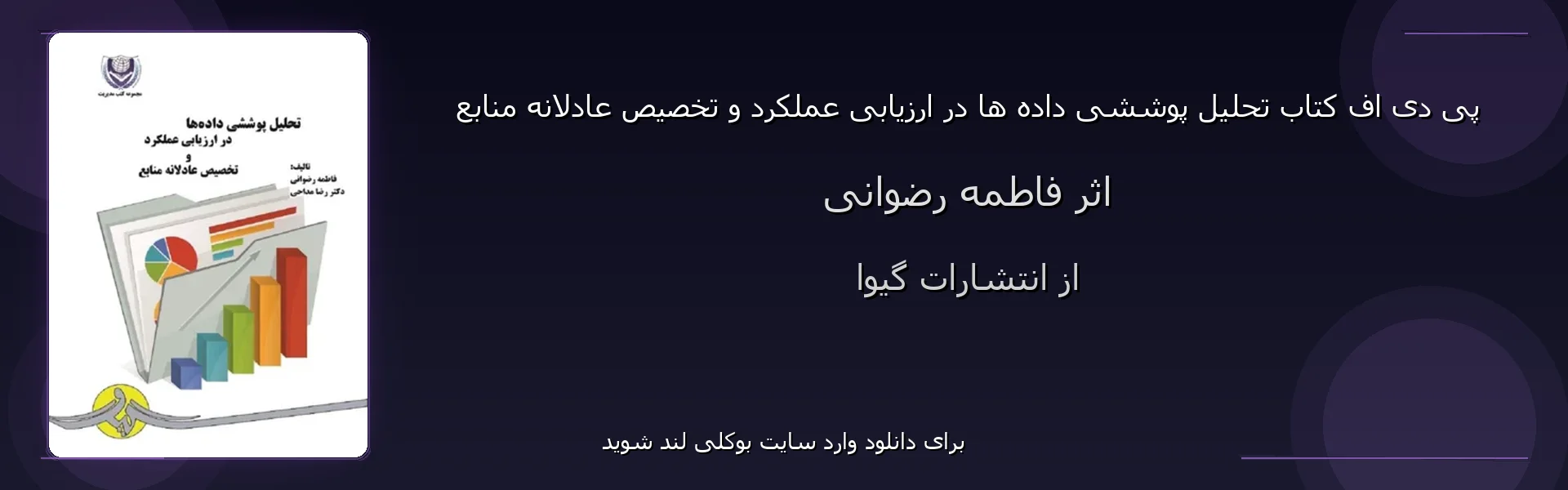 تحلیل پوششی داده ها در ارزیابی عملکرد و تخصیص عادلانه منابع - بنر - فایل استور
